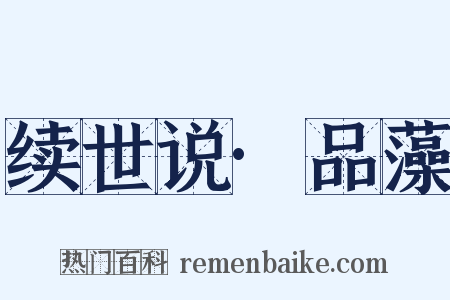 续世说·品藻是什么意思的图片